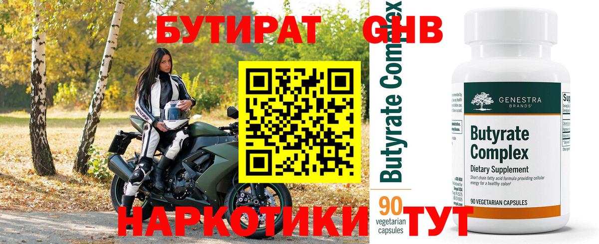 Бутират Butirat Гудермес